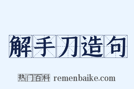 解手刀造句是什么意思的图片